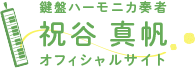 鍵盤ハーモニカ奏者祝谷真帆オフィシャルサイト